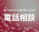 電話相談⭐︎誰にも言えないお悩み受けとめます 人間関係、恋愛、お仕事、家族、孤独、心の悩み、その他 イメージ1