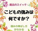 お子さんの持って生まれた強みや素質をお伝えします 関わり方や効果的な質問の仕方がわかります♪ イメージ1
