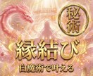 縁結び　龍神と女神の加護によりご縁を導きます 片想い・復縁・運命の出会いを導きます イメージ1