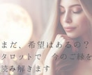 忘れられないあの人とのご縁をタロットで読み解きます 「まだ希望はあるの？」揺れる想いにカードが答えます イメージ1