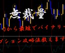 0からバイナリーオプション攻略方教えます 資産を増やしていく堅実な内容です。 イメージ1