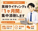 英検ライティングを「1ヶ月間」集中添削します 3級・準2級・2級・準1級｜添削レポート＋質問対応付き！ イメージ1