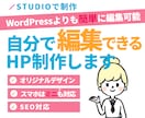 STUDIOで編集可能なホームページ作成いたします ココナラ出品特別価格20,000円！　5名様まで！ イメージ1