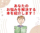 あなたのお悩み解決のヒントになる本を紹介します １０００冊以上の読書家がベストなお悩み解決本を選びます！ イメージ1