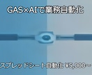 GASで業務自動化｜診断5000円〜対応ます 診断5000円〜、新規構築30000円〜で対応 イメージ1