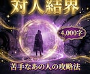 対人結界心のバリア｜苦手なあの人から貴方を守ります 上司、お局、毒親、ママ友、、、神経をすり減らす日々に終止符を イメージ1