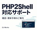 PHP2Shell対応をご案内します 更新状況の確認と対策を整理します イメージ1