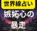 嫉妬心の暴走に関する鑑定書を提案します 前に進むために2つの異なる世界線を鑑定書にしてお渡しします イメージ1