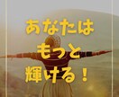 自分に自信を付けたい方をサポートします 恋愛も仕事も勇気と言う一歩が大切です。一緒に踏み出しましょう イメージ1