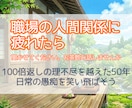 職場の人間関係に疲れたら。お話聞きます 100倍返しの理不尽を越えた50年。日常を笑い飛ばそう イメージ1