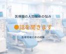 医療職の人間関係の悩み聞きます 医療現場15年の経験者が話を聞きます！ イメージ1