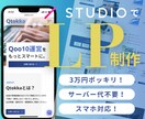 まずは無料相談から！StudioでLPを作成します 3万円ポッキリでLPを作成します！サイト公開まで行います！ イメージ1