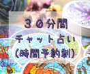 30分チャット/丁寧にタロット鑑定いたします 【恋愛/仕事/家庭/趣味/人間関係/人に言えない悩み】 イメージ1