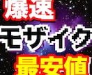 最安値！爆速でモザイク処理します 追加料金も安めの設定。たったモザイクにそんなお金かけないで。 イメージ1