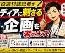 現役週刊誌記者がメディアに刺さる企画を考えます あなたの活動を「ニュースになる視点」で診断します イメージ1