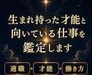 適職・才能・と向いている仕事を鑑定します 生まれ持った才能と向いている働き方を、深く読み解きます イメージ1