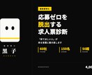 建設業特化｜応募ゼロ脱出の求人票診断します 60社伴走150応募実績｜来てほしい人が来る イメージ1