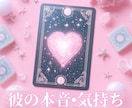 彼の本音・お気持ちを読み解きます タロット＆オラクルで片思い・復縁・二人の未来を鑑定 イメージ1