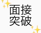 現役医学部生が大学受験面接のポイントお伝えします 面接で難関医学部を突破した私が面接のポイントを教えます イメージ1