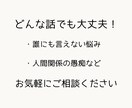 人間関係の悩みや仕事の愚痴など。お話し聞きます 【HSP歴30年以上】共感力が高いわたしがお話を聞きます。 イメージ1