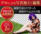 写真の加工・合成・切り抜き・文字入れをします 1枚からOK。写真加工・画像編集をデザイン歴20年プロが対応 イメージ1