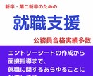 新卒第二新卒の方に向け面接練習をします 地方公務員の合格30名以上！　あなたの就職を応援します。 イメージ1