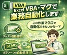 Excel VBA・マクロで業務自動化しますます 面倒な業務、自動化しませんか？？ イメージ1