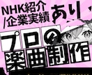 あなたのオリジナル曲をREMIXします 歴12年！著作権譲渡！NHK/企業経験あり！ イメージ1