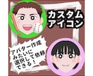 商用利用可！シンプルなカスタムアイコン作成します 顔のアップで遠目でも印象バツグン！！ イメージ1