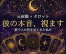 夜職◆数千人の男を見た私が彼の本音を視ます 復縁・片思い・既読スルー専門◆ イメージ1