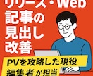 PVを攻略した現役編集者がリリースなどを作成します 「見られる文章に変える技術」を8月末まで期間限定価格で イメージ1