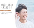 元記者が愚痴やモヤモヤをすべてお聴きします ため口でOK！緊張されると思いますが、緊張は要りません イメージ1