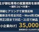 使える就業規則を社労士が新規作成します 御社の実情に合わせて一から丁寧に作成します イメージ1