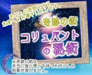 奇跡の術「コリュバントの秘術」で未来を切り開きます コリュバントの秘術で奇跡のような体験をしませんか？ イメージ1