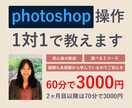 photoshop操作について1対1で教えますます 未経験から学習した現役スクール講師がたっぷり60分サポート！ イメージ1