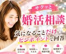 迷った時サクッと♡お悩みにピンポイントで回答します ここだけ聞きたい！に実績ある恋愛婚活のプロがメッセージで回答 イメージ1