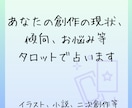 創作占い！タロットであなたの創作について占います 自身も創作活動をしている者が創作関連について占います イメージ1