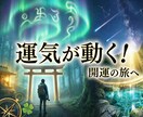 一人旅の吉方位鑑定｜祐気取りで停滞運を好転させます あなた専用の吉方位で運気の停滞を打破します イメージ1