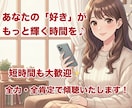あなたの推しや好きなことを全力で拝聴します 布教・惚気・専門知識も大歓迎！その愛、私にぶつけてください♪ イメージ1