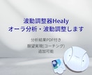 波動調整器Healyでオーラ分析・波動調整します 12次元にアクセスし、あなたのオーラを分析・波動を整えます イメージ1