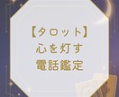 リアルタイムでタロット鑑定します あなたに寄り添いながらお悩みを丁寧に読み解きます イメージ1