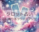 タロットカードで占います 【初回限定価格】しっかりあなたに寄り添うリーディングを。 イメージ1
