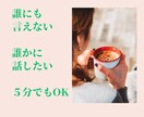 誰かに話したい。元看護師がありのまま優しく聴きます わかってほしい本音を安心した空間で出せる場所♡癒しお届け イメージ2