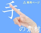 専用●手の写真素材をお届けします 専用にご案内のあった方のみご購入ください イメージ1