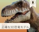 学際考古学的に正確な恐竜の3Dモデルを制作します 化石が語る真実。筋肉構造・可動域までを解剖学的に独自解明。 イメージ1