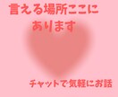 身近に言えない/恋愛/仕事/家庭/愚痴/聞きます 看護師人生で培ったコミュニケーション、寄り添い力をあなたに イメージ1