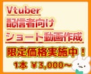 VTuber配信者向け✨切り抜きショート作成します ✨現役VTuberがテンポよく魅せます✨ イメージ1
