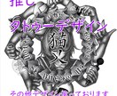 かっこよく素敵な推しのタトゥーデザインを描きます ワンポイントなどのかわいいものもお任せを！  イメージ1