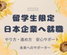 留学生限定‼️ 日本企業への就職をサポートします 企業選定・進め方・流れ・面接練習を面接官プロが支えます！ イメージ1
