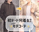 初デート何着る？女性目線で好印象コーデ提案します その服装、大丈夫？女性目線でやさしくチェックします イメージ1